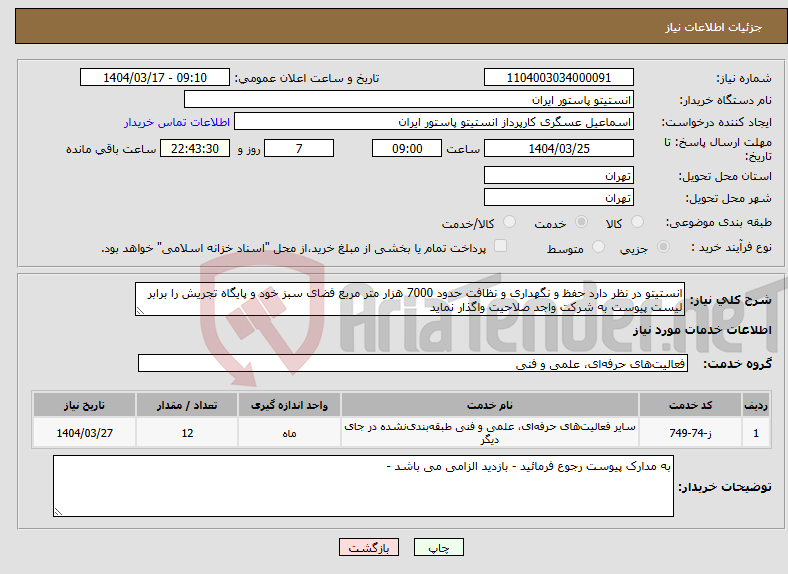 تصویر کوچک آگهی نیاز انتخاب تامین کننده-انستیتو در نظر دارد حفظ و نگهداری و نظافت حدود 7000 هزار متر مربع فضای سبز خود و پایگاه تجریش را برابر لیست پیوست به شرکت واجد صلاحیت واگذار نماید