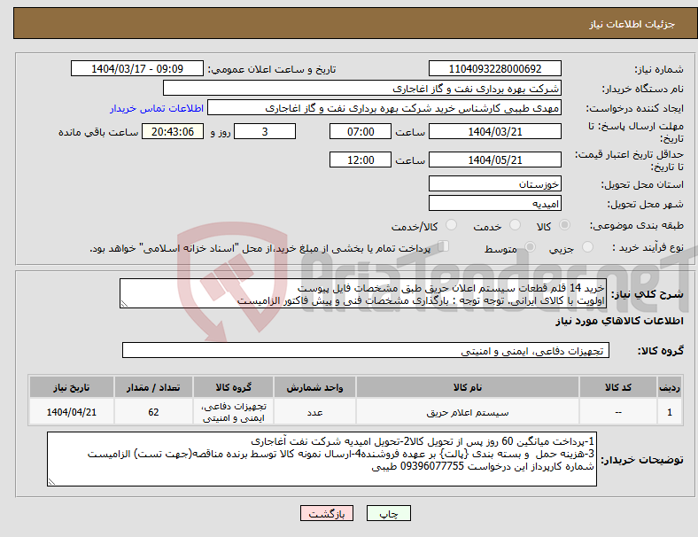 تصویر کوچک آگهی نیاز انتخاب تامین کننده-خرید 14 قلم قطعات سیستم اعلان حریق طبق مشخصات فایل پیوست اولویت با کالای ایرانی. توجه توجه : بارگذاری مشخصات فنی و پیش فاکتور الزامیست