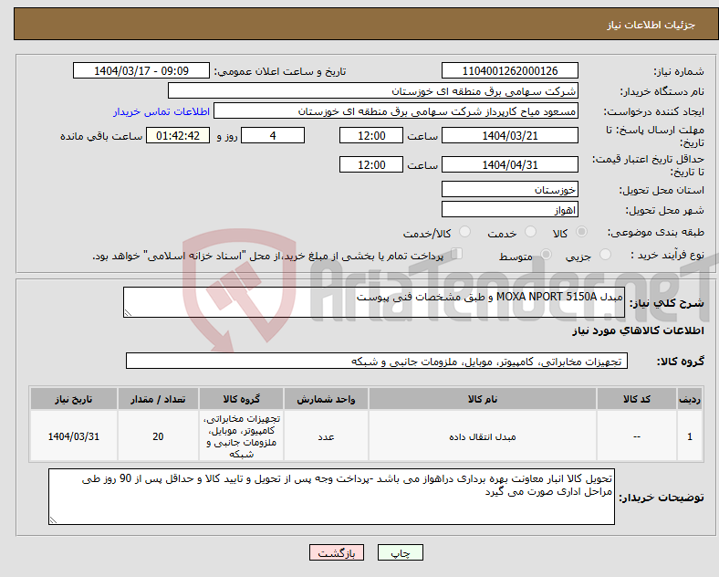 تصویر کوچک آگهی نیاز انتخاب تامین کننده-مبدل MOXA NPORT 5150A و طبق مشخصات فنی پیوست 