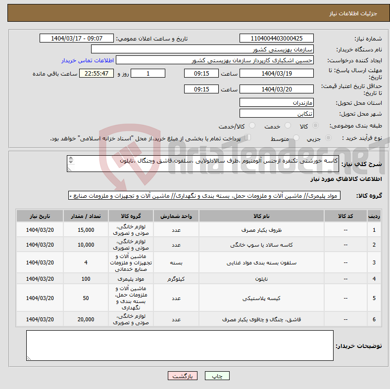 تصویر کوچک آگهی نیاز انتخاب تامین کننده-کاسه خورشتی تکنفره ازجنس آلومنیوم ،ظرف سالادلولایی ،سلفون،قاشق وچنگال ،نایلون 