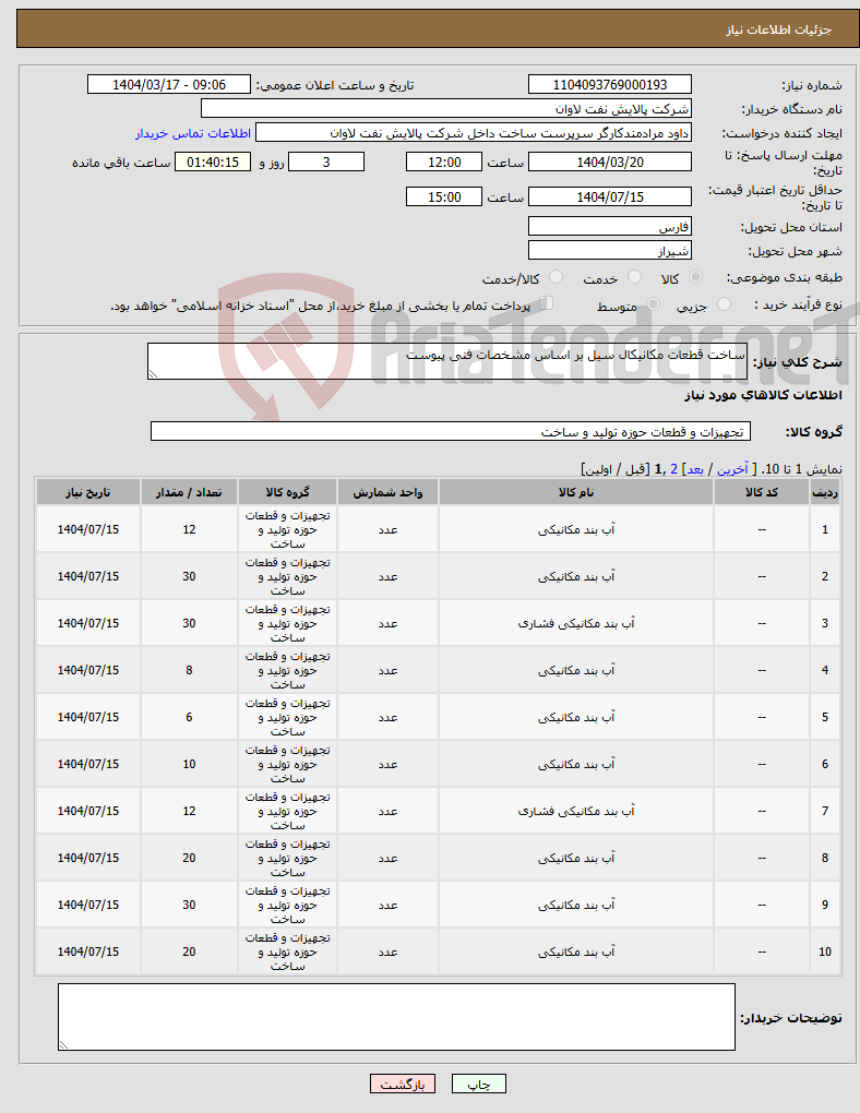 تصویر کوچک آگهی نیاز انتخاب تامین کننده-ساخت قطعات مکانیکال سیل بر اساس مشخصات فنی پیوست