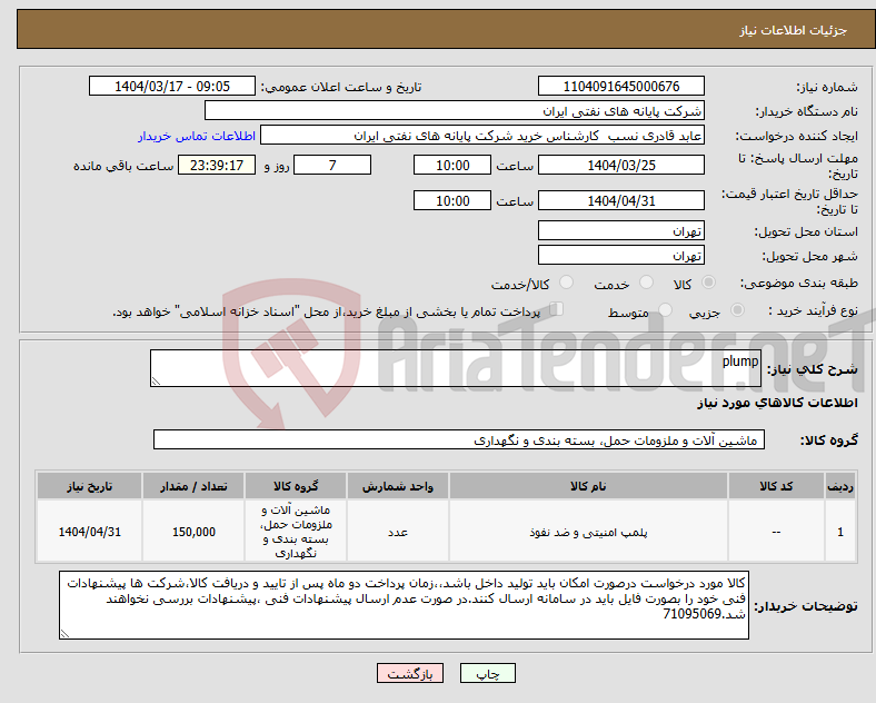 تصویر کوچک آگهی نیاز انتخاب تامین کننده-plump