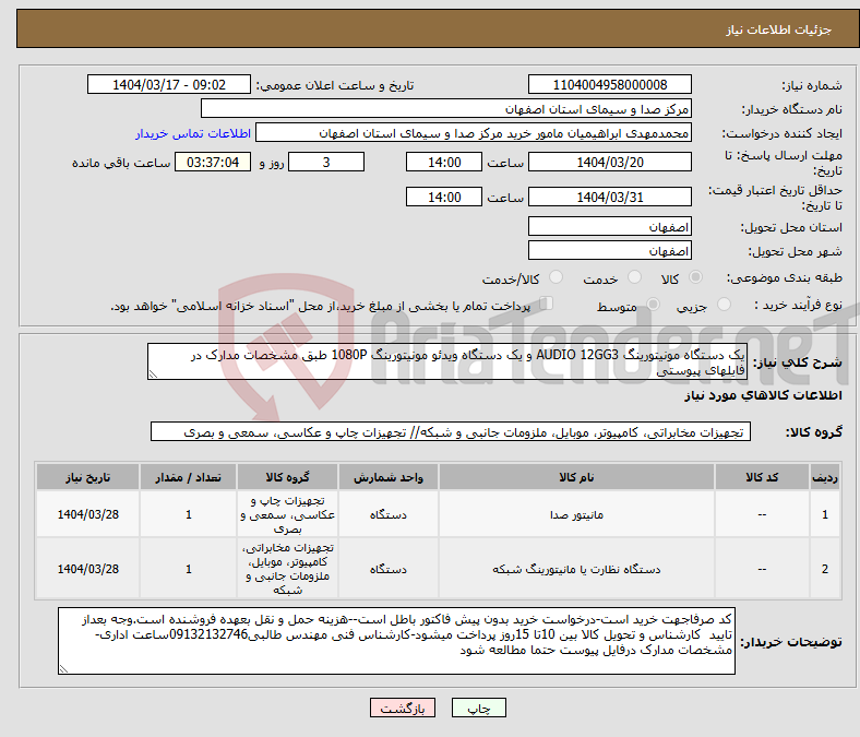 تصویر کوچک آگهی نیاز انتخاب تامین کننده-یک دستگاه مونیتورینگ AUDIO 12GG3 و یک دستگاه ویدئو مونیتورینگ 1080P طبق مشخصات مدارک در فایلهای پیوستی