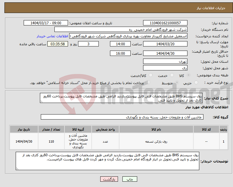 تصویر کوچک آگهی نیاز انتخاب تامین کننده-رول سیستم BHS طبق مشخصات فنی فایل پیوست.بازدید الزامی طبق مشخصات فایل پیوست.پرداخت 60روز کاری بعد از تحویل و تایید فنی.
