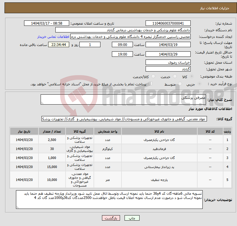 تصویر کوچک آگهی نیاز انتخاب تامین کننده-مصرفی پزشکی