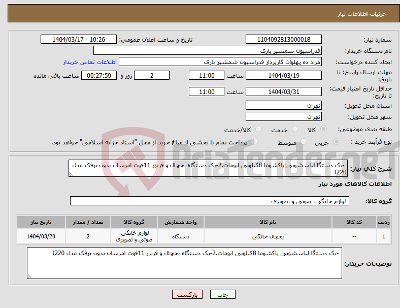 تصویر کوچک آگهی نیاز انتخاب تامین کننده- -یک دستگا لباسشویی پاکشوما 8کیلویی اتومات.2-یک دستگاه یخچال و فریزر 11فوت امرسان بدون برفک مدل t220