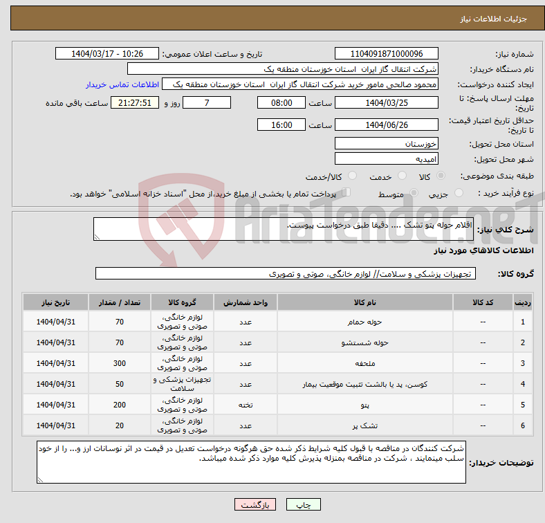 تصویر کوچک آگهی نیاز انتخاب تامین کننده-اقلام حوله پتو تشک .... دقیقا طبق درخواست پیوست.