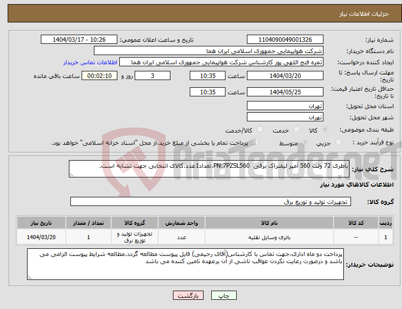 تصویر کوچک آگهی نیاز انتخاب تامین کننده-باطری 72 ولت 560 آمپر لیفتراک برقی PN:7PZSL560،تعداد1عدد،کالای انتخابی جهت تشابه است.
