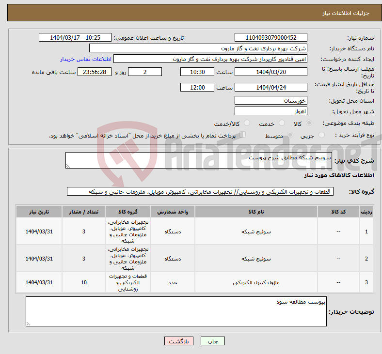 تصویر کوچک آگهی نیاز انتخاب تامین کننده-سوییچ شبکه مطابق شرح پیوست
