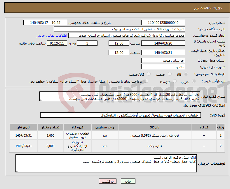 تصویر کوچک آگهی نیاز انتخاب تامین کننده-لوله آبیاری قطره ای 20فشار کار 4اتمسفر (8000متر) طبق مشخصات فنی پیوست قطره چکان 8لیتر برساعت خودشوینده وبازشونده (5000عدد) طبق مشخصات فنی پیوست 