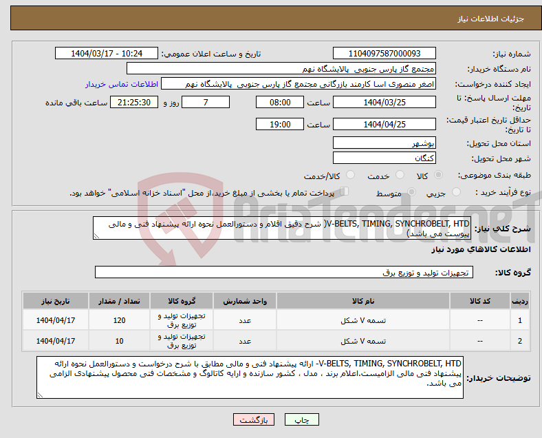 تصویر کوچک آگهی نیاز انتخاب تامین کننده-V-BELTS, TIMING, SYNCHROBELT, HTD( شرح دقیق اقلام و دستورالعمل نحوه ارائه پیشنهاد فنی و مالی پیوست می باشد)
