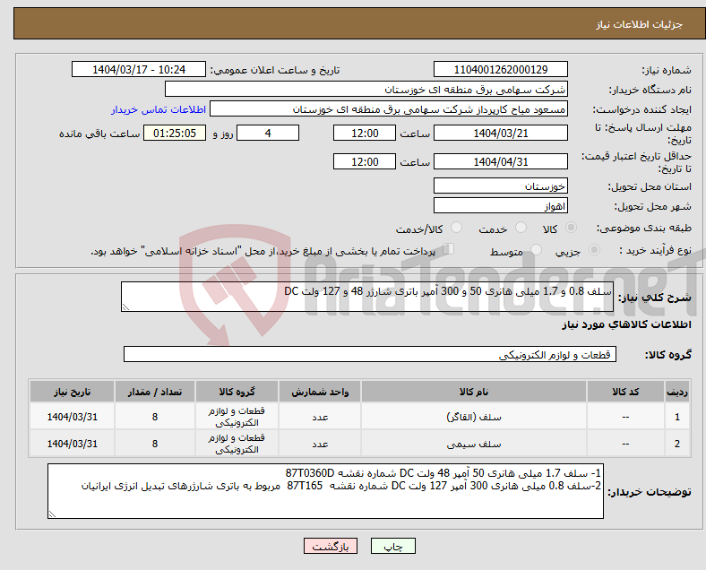 تصویر کوچک آگهی نیاز انتخاب تامین کننده-سلف 0.8 و 1.7 میلی هانری 50 و 300 آمپر باتری شارژر 48 و 127 ولت DC 