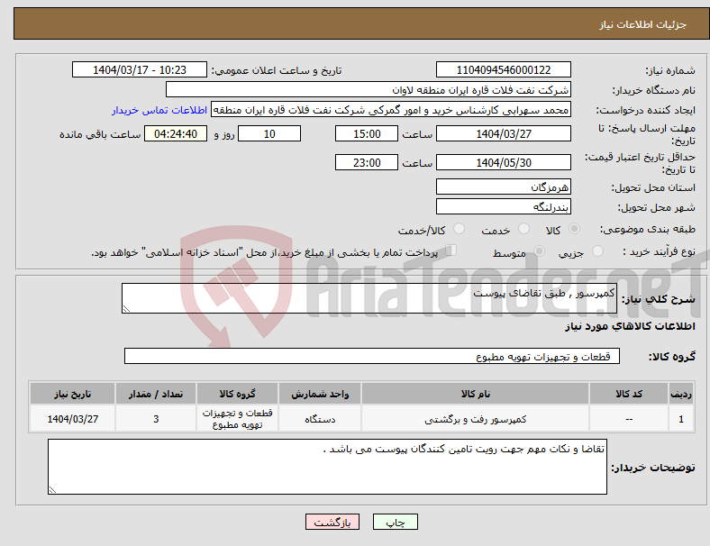 تصویر کوچک آگهی نیاز انتخاب تامین کننده-کمپرسور , طبق تقاضای پیوست 