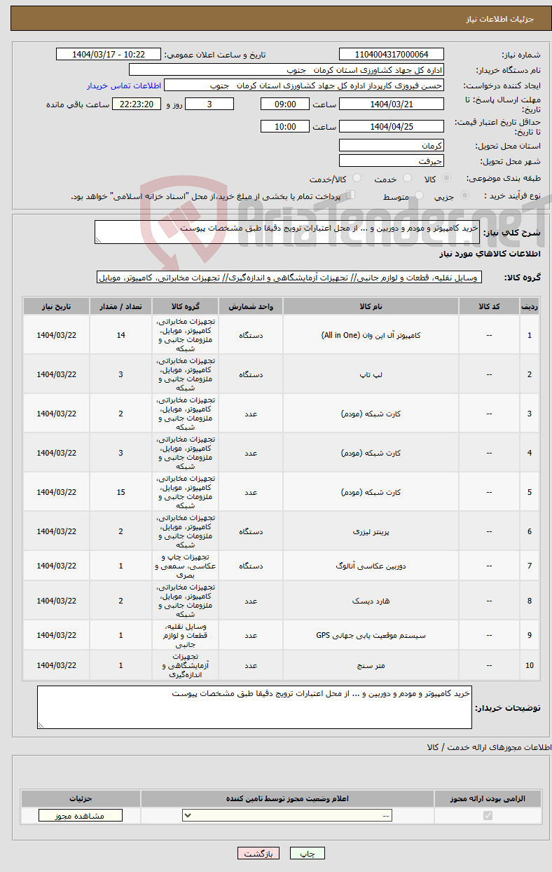 تصویر کوچک آگهی نیاز انتخاب تامین کننده-خرید کامپیوتر و مودم و دوربین و ... از محل اعتبارات ترویج دقیقا طبق مشخصات پیوست