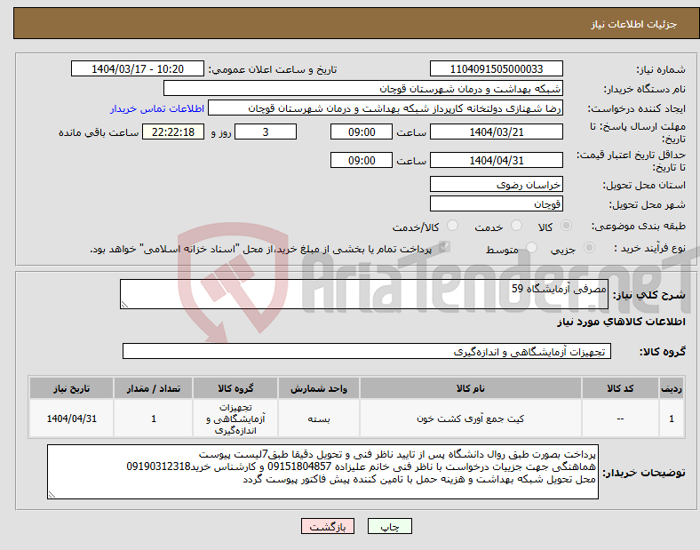 تصویر کوچک آگهی نیاز انتخاب تامین کننده-مصرفی آزمایشگاه 59