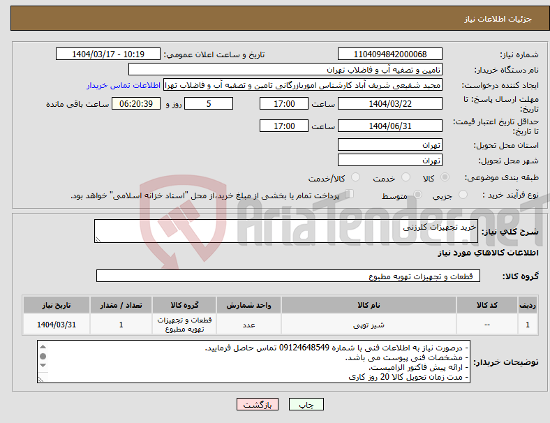 تصویر کوچک آگهی نیاز انتخاب تامین کننده-خرید تجهیزات کلرزنی