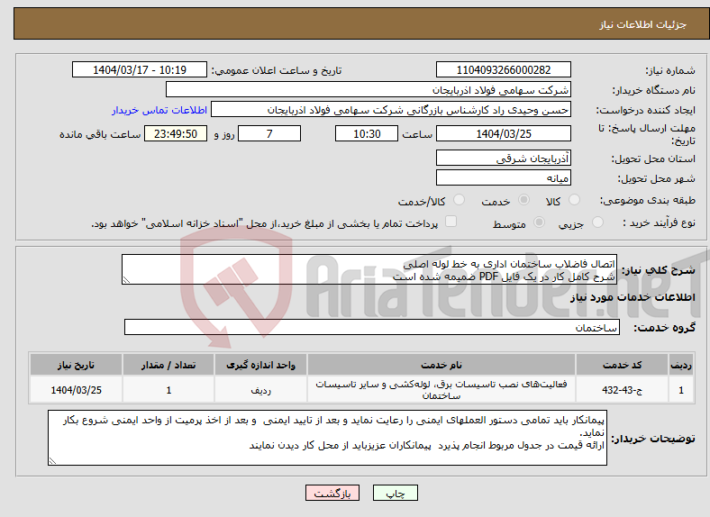 تصویر کوچک آگهی نیاز انتخاب تامین کننده-اتصال فاضلاب ساختمان اداری به خط لوله اصلی شرح کامل کار در یک فایل PDF ضمیمه شده است