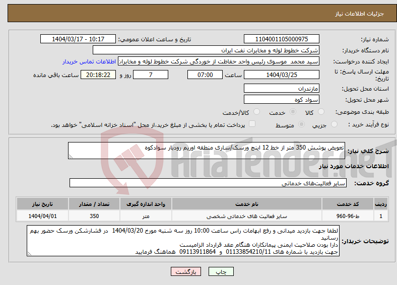 تصویر کوچک آگهی نیاز انتخاب تامین کننده-تعویض پوشش 350 متر از خط 12 اینچ ورسک/ساری منطقه اوریم رودبار سوادکوه