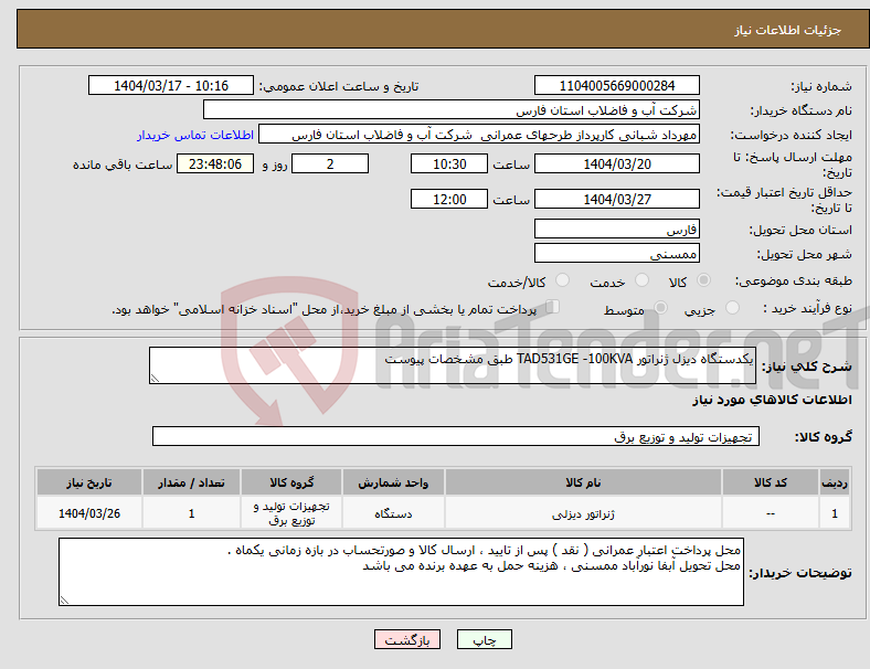تصویر کوچک آگهی نیاز انتخاب تامین کننده-یکدستگاه دیزل ژنراتور TAD531GE -100KVA طبق مشخصات پیوست