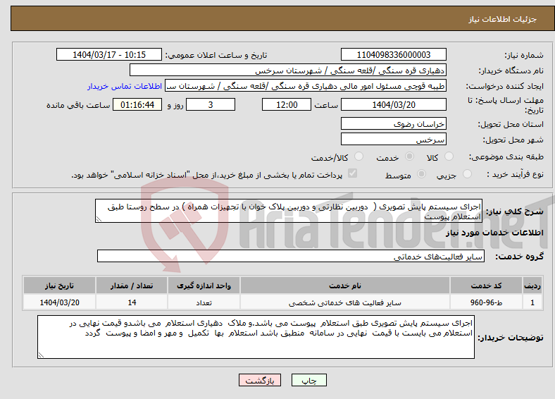 تصویر کوچک آگهی نیاز انتخاب تامین کننده-اجرای سیستم پایش تصویری ( دوربین نظارتی و دوربین پلاک خوان با تجهیزات همراه ) در سطح روستا طبق استعلام پیوست