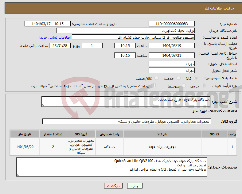 تصویر کوچک آگهی نیاز انتخاب تامین کننده-دستگاه بارکدخوان طبق مشخصات