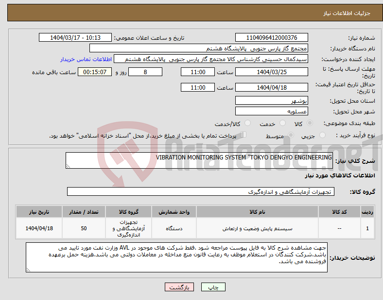 تصویر کوچک آگهی نیاز انتخاب تامین کننده-VIBRATION MONITORING SYSTEM "TOKYO DENGYO ENGINEERING