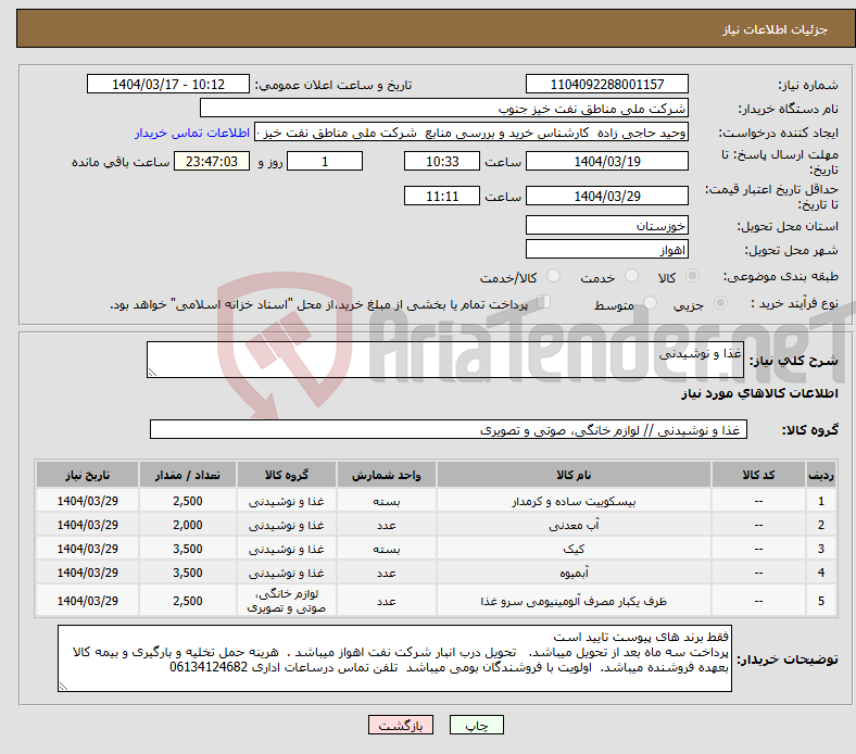 تصویر کوچک آگهی نیاز انتخاب تامین کننده-غذا و نوشیدنی