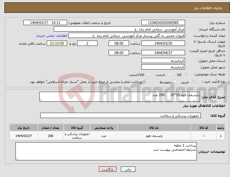 تصویر کوچک آگهی نیاز انتخاب تامین کننده-پانسمان فوم 10*10 200 عدد 
