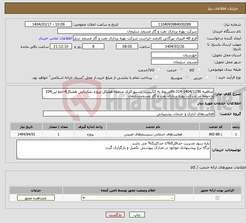 تصویر کوچک آگهی نیاز انتخاب تامین کننده-مناقصه 1404/1296-314-86مربوط به 12پست دستورکاری منطقه هفتکل-پروژه نمکزدایی هفتکل4-خط لین104 و حومه در شرکت بهره برداری نفت و گاز مسجدسلیمان