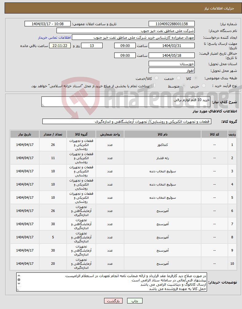 تصویر کوچک آگهی نیاز انتخاب تامین کننده-خرید 10 قلم لوازم برقی