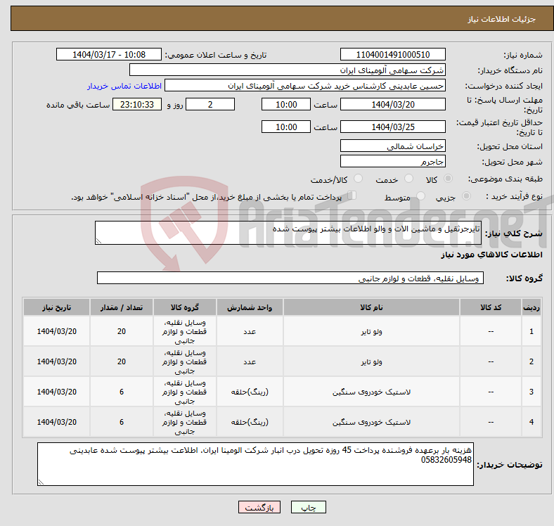 تصویر کوچک آگهی نیاز انتخاب تامین کننده-تایرجرثقیل و ماشین الات و والو اطلاعات بیشتر پیوست شده