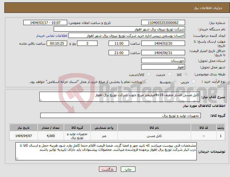 تصویر کوچک آگهی نیاز انتخاب تامین کننده-کابل مسی فشار ضعیف 16×4میلیمتر مربع جهت شرکت توزیع برق اهواز
