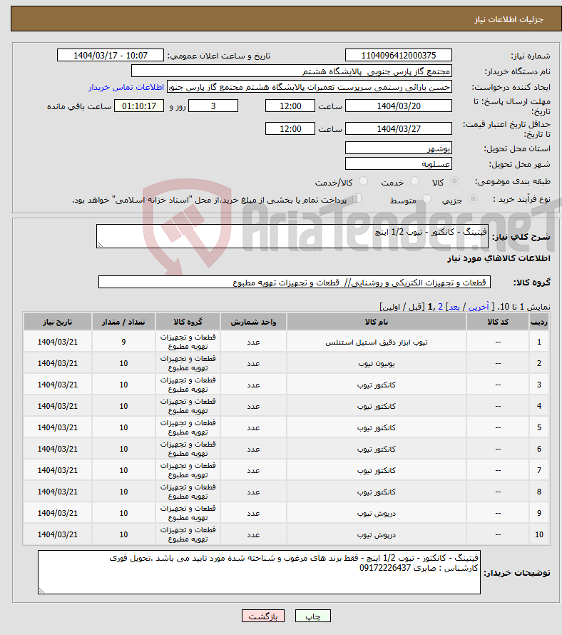 تصویر کوچک آگهی نیاز انتخاب تامین کننده-فیتینگ - کانکتور - تیوب 1/2 اینچ 