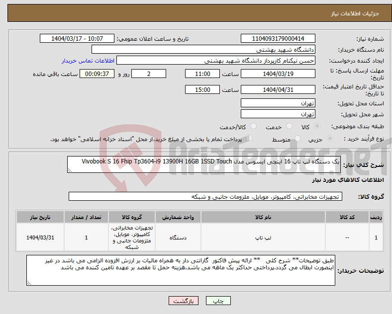 تصویر کوچک آگهی نیاز انتخاب تامین کننده-یک دستگاه لپ تاپ 16 اینچی ایسوس مدل Vivobook S 16 Fhip Tp3604-i9 13900H 16GB 1SSD Touch