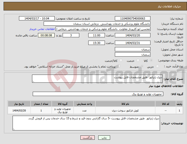 تصویر کوچک آگهی نیاز انتخاب تامین کننده-دیزل ژنراتور طبق مشخصات فایل پیوست 