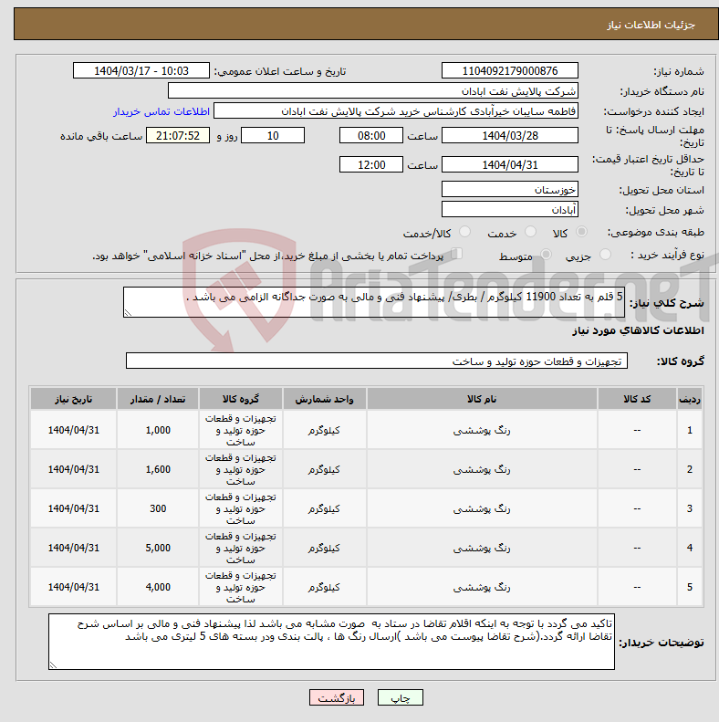 تصویر کوچک آگهی نیاز انتخاب تامین کننده-5 قلم به تعداد 11900 کیلوگرم / بطری/ پیشنهاد فنی و مالی به صورت جداگانه الزامی می باشد .