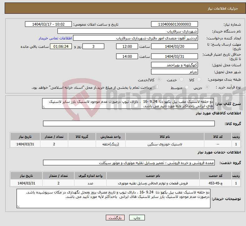 تصویر کوچک آگهی نیاز انتخاب تامین کننده-دو حلقه لاستیک عقب بیل بکهو دنا 9.24 -16 ، دارای تیوپ درصورت عدم موجود لاستیک بارز سایر لاستیک های ایرانی باحداکثر لایه مورد تایید می باشد.