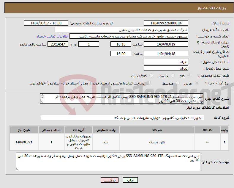 تصویر کوچک آگهی نیاز انتخاب تامین کننده-اس اس دی سامسونگ SSD SAMSUNG 980 1TB پیش فاکتور الزامیست هزینه حمل ونقل برعهده فر وشنده پرداخت 30 الی 40 روز 