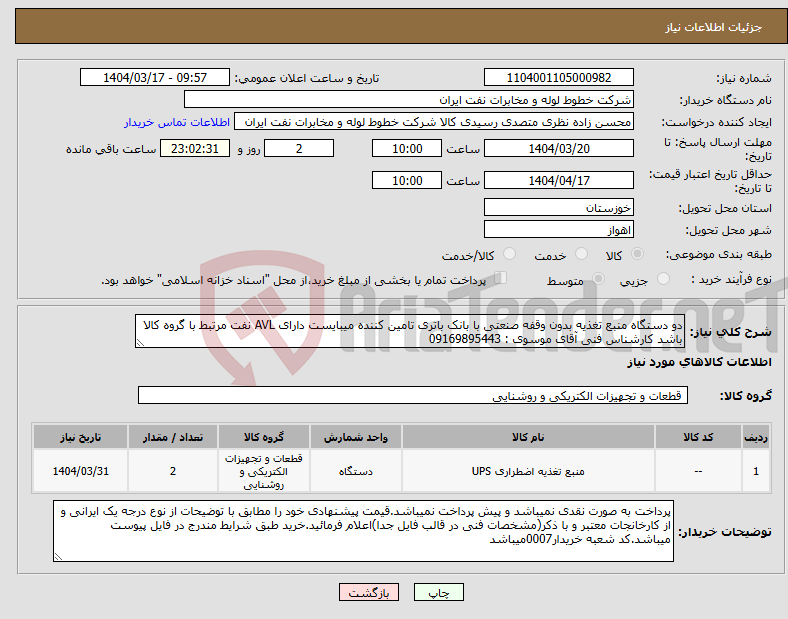 تصویر کوچک آگهی نیاز انتخاب تامین کننده-دو دستگاه منبع تغذیه بدون وقفه صنعتی با بانک باتری تامین کننده میبایست دارای AVL نفت مرتبط با گروه کالا باشد کارشناس فنی آقای موسوی : 09169895443
