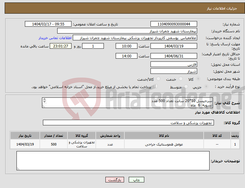 تصویر کوچک آگهی نیاز انتخاب تامین کننده-سرجیسل 10*20 سانت تعداد 500 عدد تسویه 6 ماه پیش فاکتور پیوست شود 