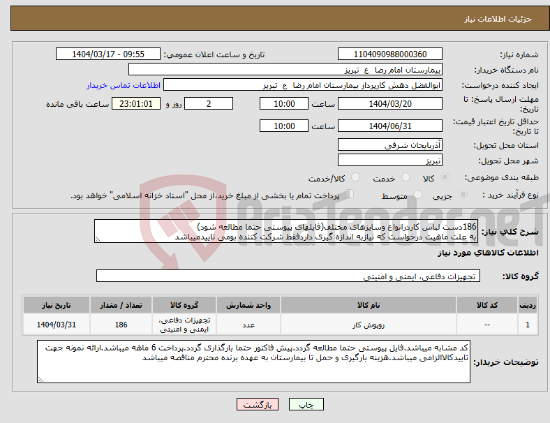 تصویر کوچک آگهی نیاز انتخاب تامین کننده-186دست لباس کاردرانواع وسایزهای مختلف(فایلهای پیوستی حتما مطالعه شود) به علت ماهیت درخواست که نیازبه اندازه گیری داردفقط شرکت کننده بومی تاییدمیباشد