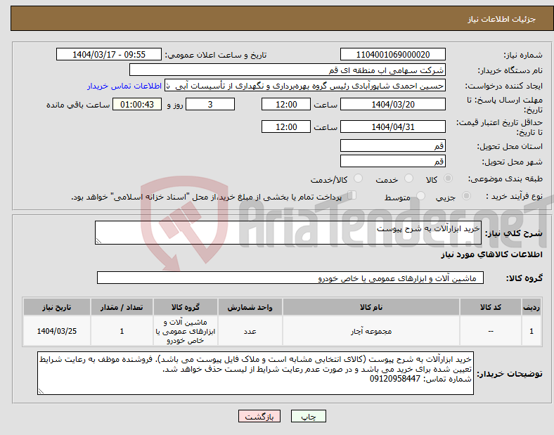 تصویر کوچک آگهی نیاز انتخاب تامین کننده-خرید ابزارآلات به شرح پیوست
