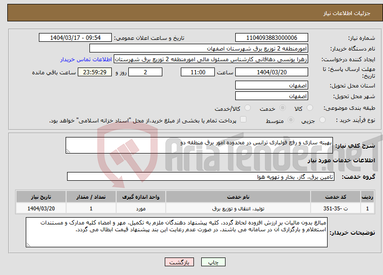 تصویر کوچک آگهی نیاز انتخاب تامین کننده-بهینه سازی و رفع فولباری ترانس در محدوده امور برق منطقه دو