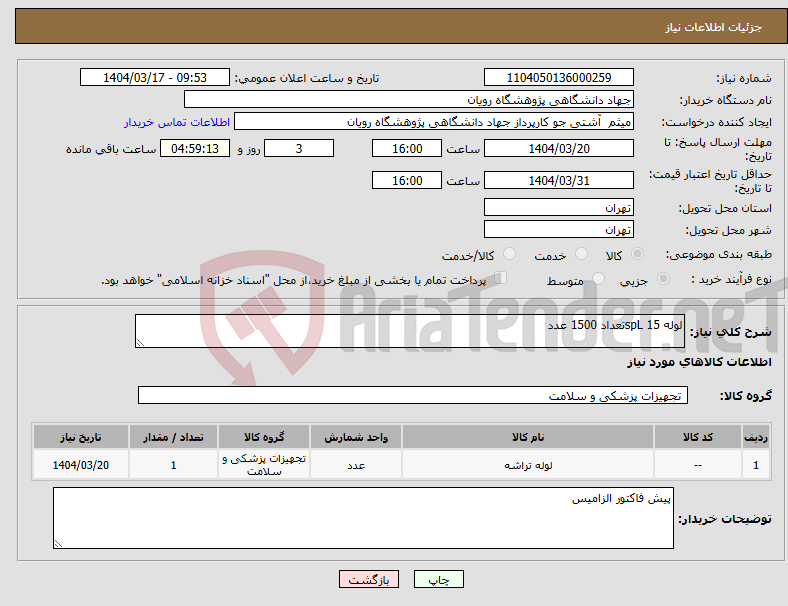 تصویر کوچک آگهی نیاز انتخاب تامین کننده-لوله 15 spLتعداد 1500 عدد