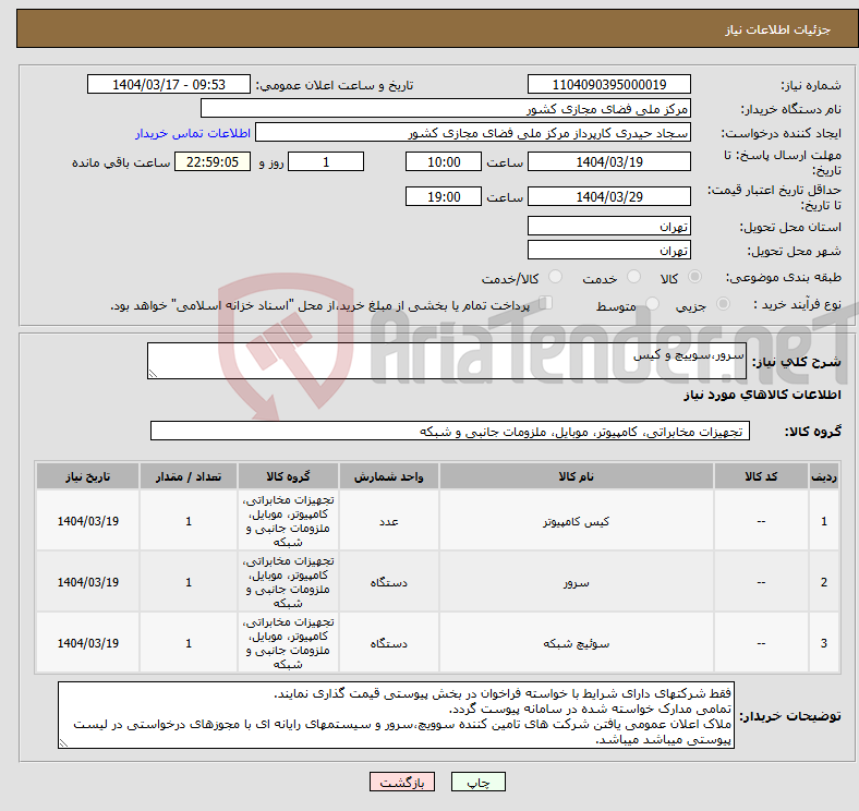 تصویر کوچک آگهی نیاز انتخاب تامین کننده-سرور،سوییچ و کیس