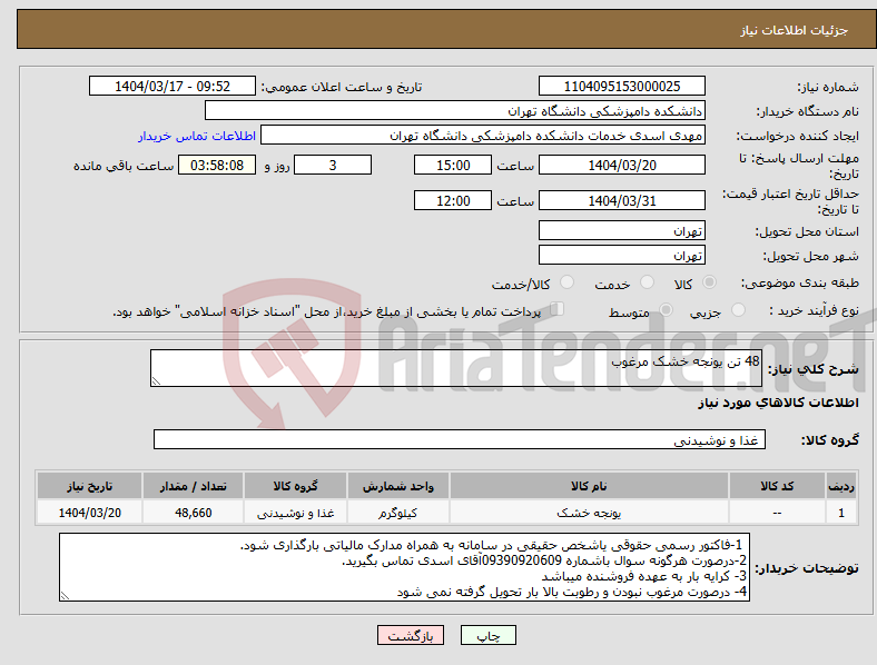 تصویر کوچک آگهی نیاز انتخاب تامین کننده-48 تن یونجه خشک مرغوب