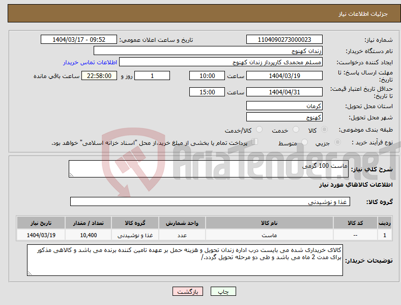 تصویر کوچک آگهی نیاز انتخاب تامین کننده-ماست 100 گرمی