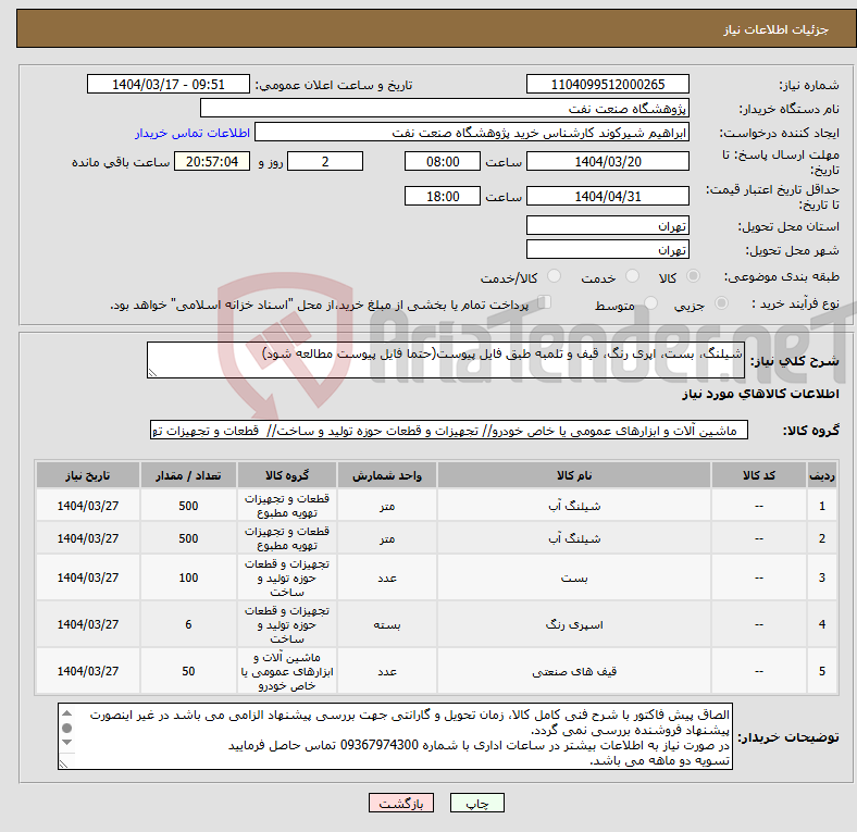 تصویر کوچک آگهی نیاز انتخاب تامین کننده-شیلنگ، بست، اپری رنگ، قیف و تلمبه طبق فایل پیوست(حتما فایل پیوست مطالعه شود)