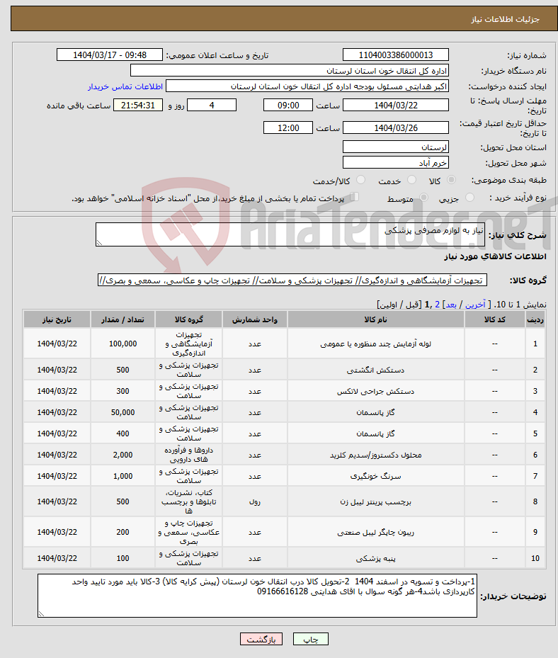 تصویر کوچک آگهی نیاز انتخاب تامین کننده-نیاز به لوازم مصرفی پزشکی 
