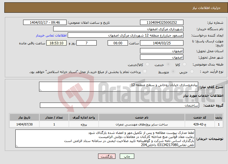 تصویر کوچک آگهی نیاز انتخاب تامین کننده-پیاده‌روسازی خیابان روحانی و سطح منطقه 12